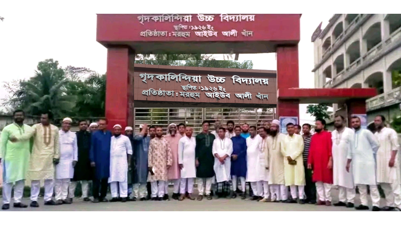 গৃদকালিন্দিয়া উচ্চ বিদ্যালয়